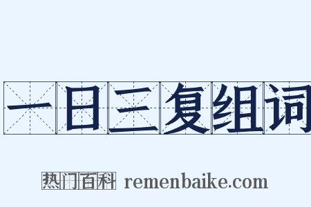 一日三复组词是什么意思的图片